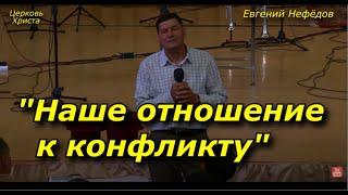 "Наше отношение к конфликту" 09-10-2022 Евгений Нефёдов Церковь Христа Краснодар