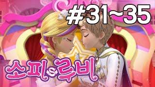 [소피루비 시즌1 완전정복] 31화~35화 모아보기