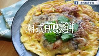 【米太食譜】潮式煎蠔餅 Chinese Pan Fried Oyster Cake