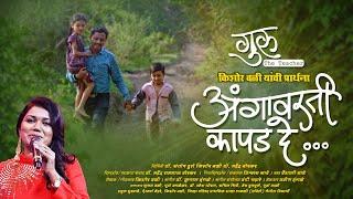 Angavarti Kapad De Re | Guru | Vaishali Made | Prarthna-Prayer | New Marathi Songs 2023-Kishor Bali