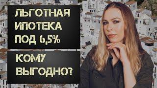 Льготная ипотека. Сколько можно сэкономить?