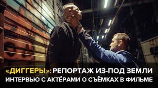 «Диггеры»: интервью о съёмках в фильме и ужасах московского метро