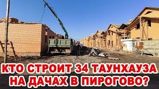 Кто строит 34 таунхауза на дачах в Пирогово?