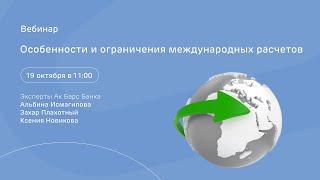 Особенности и ограничения международных расчётов / 19 октября в 11:00