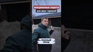 Гаражно-секционные ворота, в которых продумано абсолютно всё!