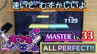 【vs. かめりあ】生命性シンドロウム(MASTER 33) ALL PERFECT!【#プロセカ4周年】