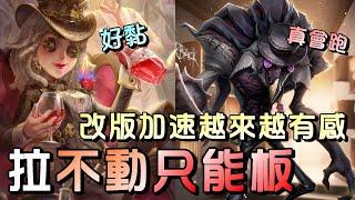 第五人格【西區】排位賽永眠鎮調酒師ｖｓ噩夢 - 改版後加速再配移形想拉距都難，只能想辦法進板拖時間才能穩了！