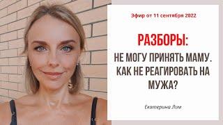 Разбор: как принять маму? Разбор: как не реагировать на мужа? Екатерина Лим.