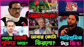 Obaidul Quader এখনও লুকিয়ে আছে দেশের ভিতরেই? ৫% কোটা নিয়ে আবার সমালোচনা শুরু! Afridi একি বললো?