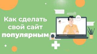 Как сделать свой сайт популярным и продающим в 2024