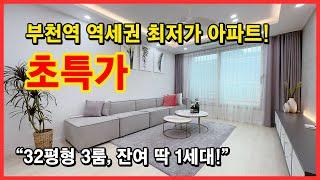 [부천미분양아파트] 미분양줍줍! 초특가! 부천역 역세권 최저가 아파트입니다~ 32평형 3룸 잔여 딱 1세대 남은 집! 마지막 잔여세대 할인 분양 부천 심곡본동 [부천역신축아파트]