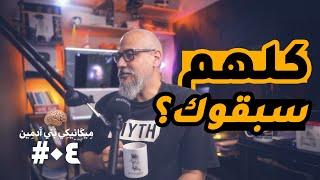 لو حاسس أنك متأخر | بودكاست ميكانيكي بني آدمين - 04