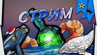 ⭐СТРИМ РР3 | Киты и Турниры