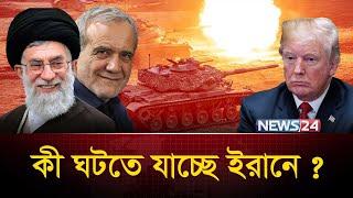 পরমাণু ইস্যুতে নতুন চমক ইরানের | Iran | Trump | USA |  Nuclear |  Israel | IRGC | News24