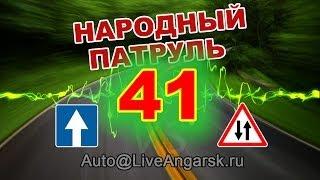 Народный патруль 41 - Лоб в лоб (18+)
