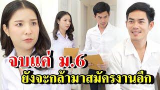 จบแค่ ม.6 ยังจะกล้ามาสมัครงานอีก (ละครสั้น)  - สู้ต่อไป