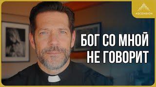Если Бог с вами не говорит