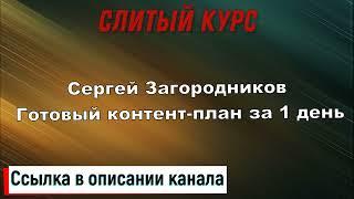 Слив курса. Сергей Загородников - Готовый контент план за 1 день