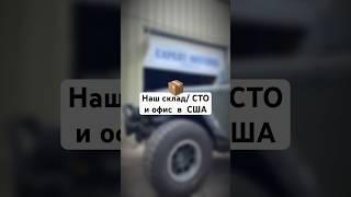  А вот наш собственный склад/СТО и офис в США