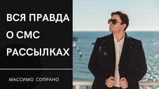 СМС рассылка - вся правда о массовых рассылках клиентам