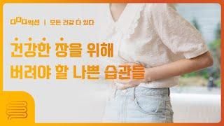 건강한 장을 위해 버려야 할 나쁜 습관들