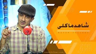 Shahid Makli | شاہد ماکلی | Najam Arai | نجم آرائی | Najam Fellows | نجم فیلوز | Latest Urdu Poetry