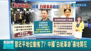 白紙革命動搖"習近平時代"!各地湧現反抗聲音 白紙革命成64以來最大抗爭 矢板明夫曝"三大原因"｜主播 林容安｜【國際局勢】20221129｜三立iNEWS