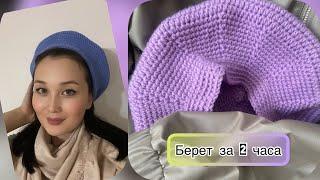 Берет КРЮЧКОМ всего за 2 часа/ самый легкий берет