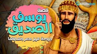 حصريا ولاول مرة .. فيلم عن حياة يوسف الصديق وزجة عزيز مصر .. وكيف كانت النهاية