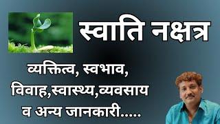 Swati nakshatra aur aap par iska prabhaav | स्वाति नक्षत्र और आप पर इसका प्रभाव | Manoj Mishra