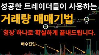 거래량 보는 법, 매매기법 이 영상 하나로 완벽하게 정리해드립니다.