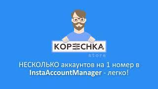 [Регистрация в инстаграм InstAccountsManager] НЕСКОЛЬКО АККАУНТОВ на 1 номер!