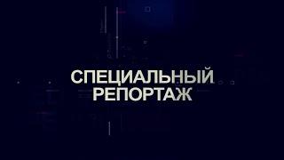 Специальный репортаж:  Поводыри