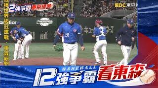 【12強】陳柏清不要哭！ 連2天先發 自責失分「下場眼眶紅」@newsebc