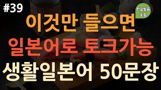 [ch39. 기초생활일본어 50문장] 일본인이 가장 많이 쓰는 표현 | 이것만 죽어라 외우세요 | 이동 시 틀어 놓기만 하세요 | 4회 반복 | 한글발음 포함