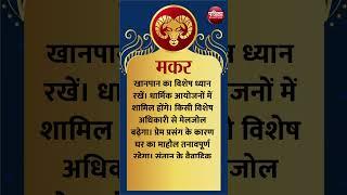 मकर राशि । CAPRICORN | 27 October  2024 | AAJ KA RASHIFAL । आज का राशिफल । Today Horoscope