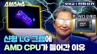LG Gram x AMD : Historic First Look - AI Review / OMG_Electronics