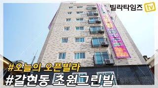 은평구 갈현동신축빌라 _ 초원그린빌 / 2019.05.03 오픈.