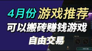 搬砖党必看：4月可以搬砖赚钱的游戏排行榜