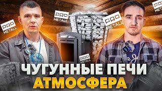 Всё-таки чугунная или стальная? Печь для бани Атмосфера