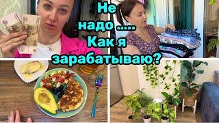 Как я зарабатываю? Врать проще! Будни мамы / Уют в доме !