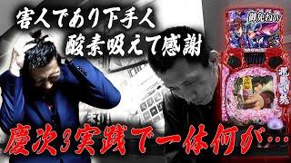 【慶次3】闇に堕ちたYouTuberジャイロ、ついにガチのやさぐれに【第792話】[パチンコ]