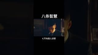 [佛緣·思維格局] 精明人的八条智慧 #思维 #格局 #自我提升 #電影 #人生感悟 #正能量
