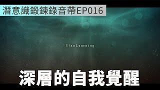 深層的自我覺醒  | 每天充滿活力與能量 | 潛意識鍛鍊錄音帶EP016 | Efanlearning意凡能力