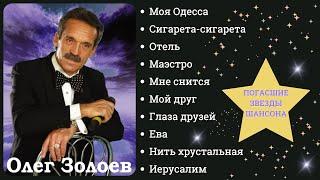 Душевные песни. Олег ЗОЛОЕВ, "Глаза друзей" (2008). Посвящается памяти шансонье.