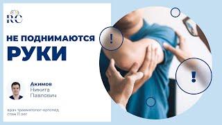 Не получается поднять руки — что делать?
