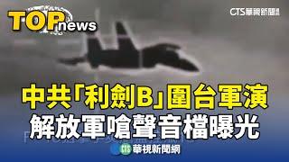 中共「利劍B」圍台軍演　　解放軍嗆聲音檔曝光｜華視新聞 20241016 @CtsTw