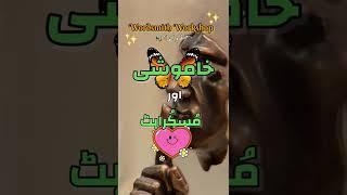 New Urdu Quotes / Khamoshi / Islamic WhatsApp Status Video / Urdu Quotes Collection / #shorts