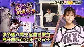 《我们都爱笑》20150618期: 张予曦破窗而入成“复仇者联盟” Laugh Out Loud: Zhang Yuxi Becomes Avengers【湖南卫视官方版1080P】