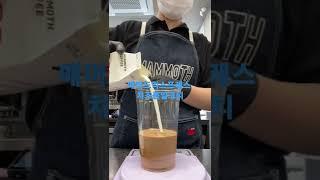 #매머드커피 #매머드익스프레스 #치즈폼밀크티 밀크티에 치즈 폼을 만들어 올려 살짝 섞어 마시면 #감동 입니다